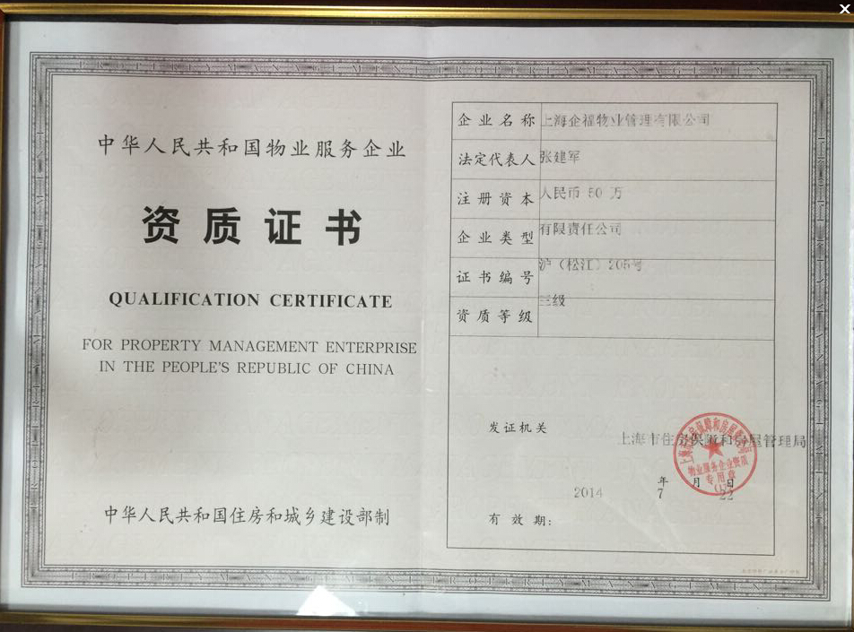 物业资质证书