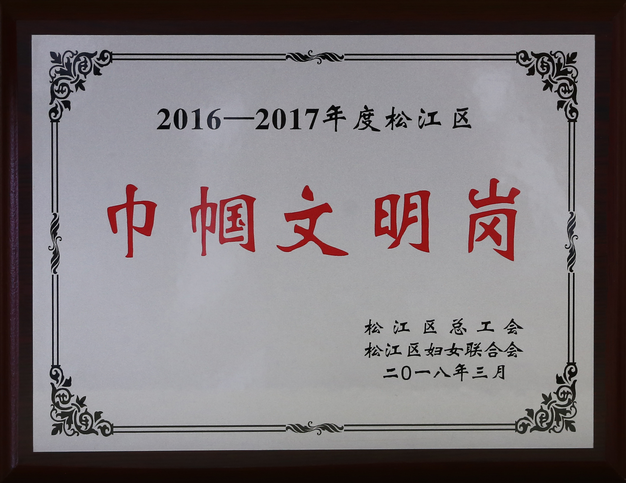 2016-2017年度松江区巾帼文明岗.JPG