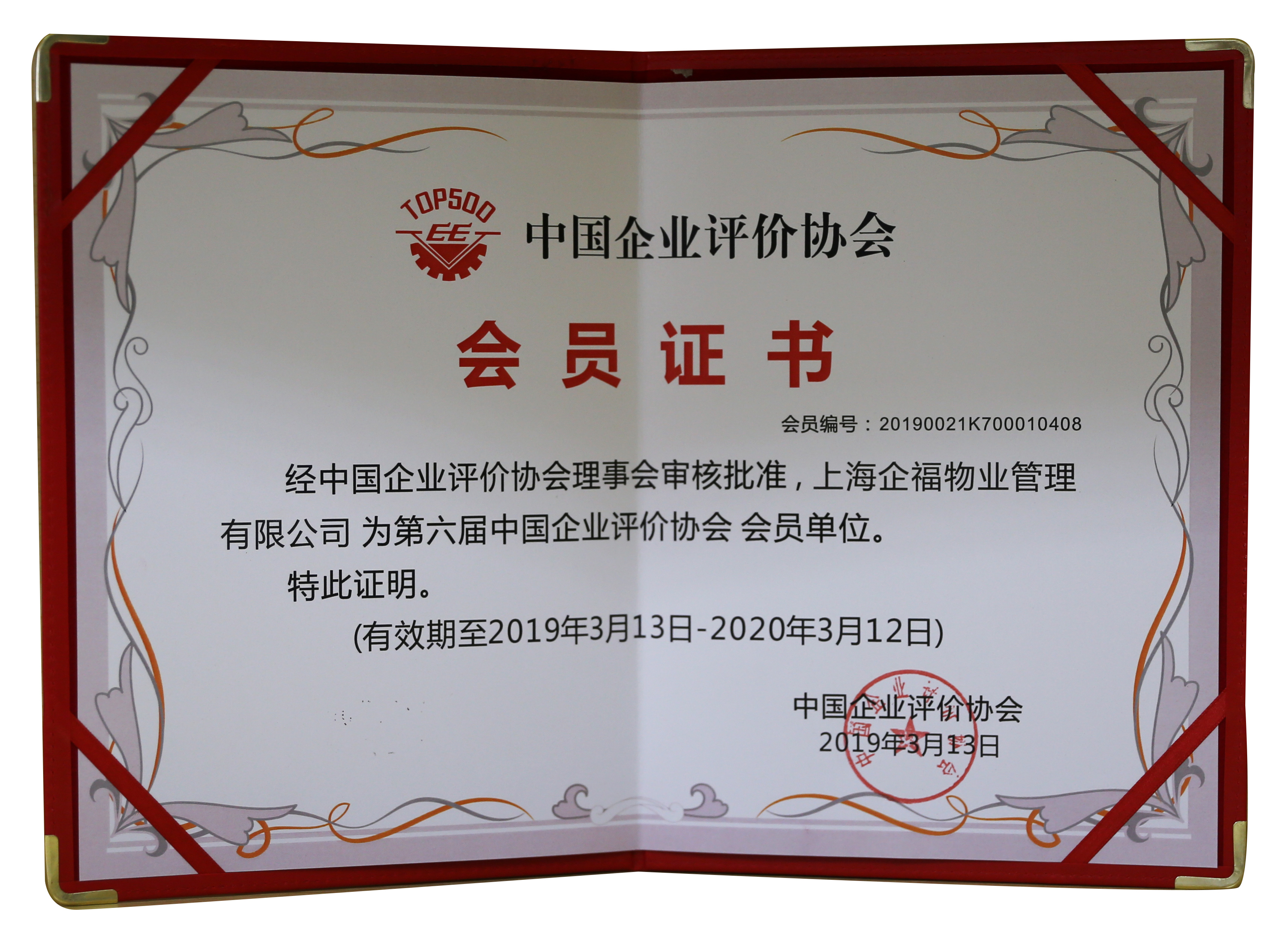 第六届中国企业评价协会会员单位.JPG