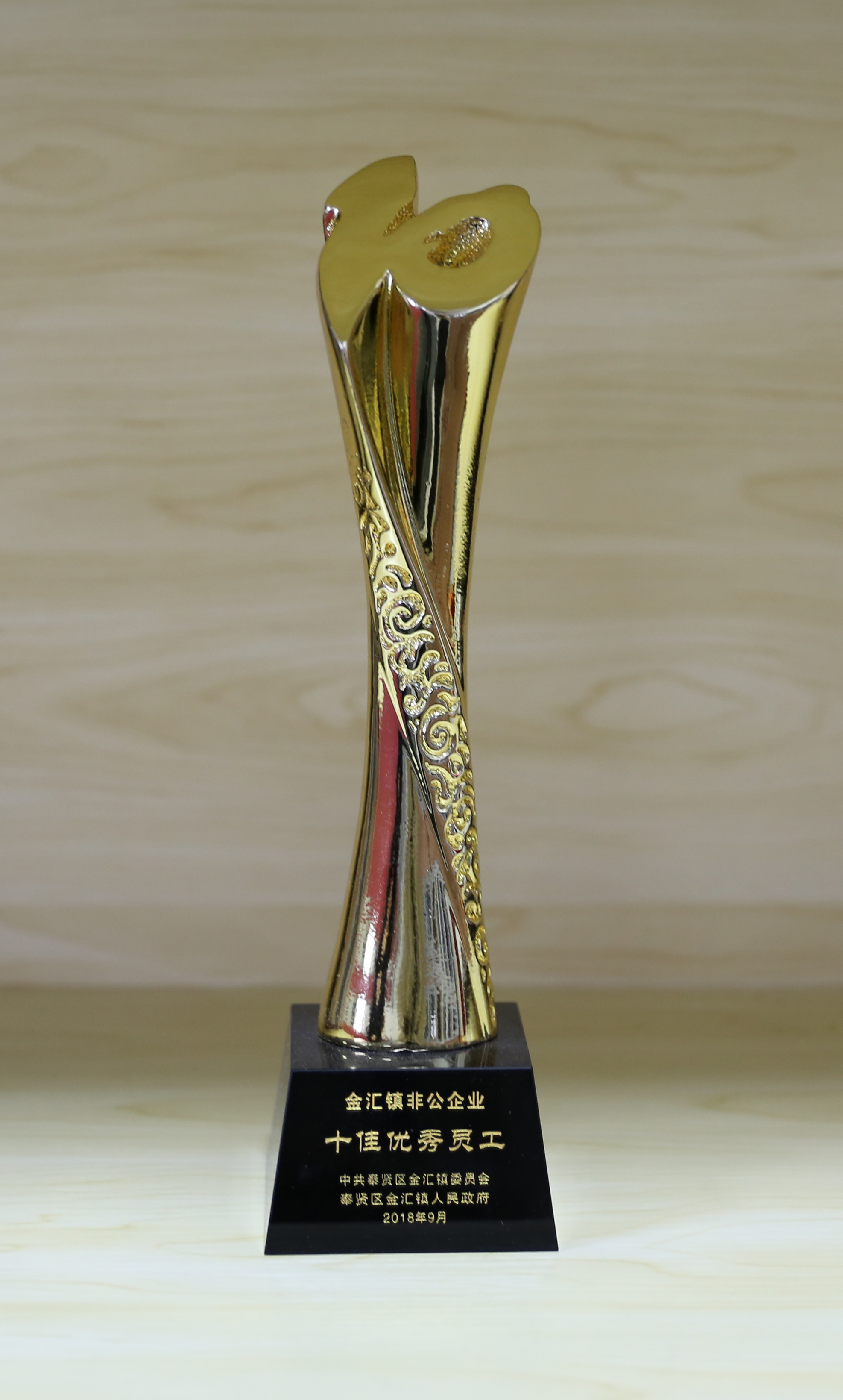 金汇镇非公企业十佳优秀员工.JPG