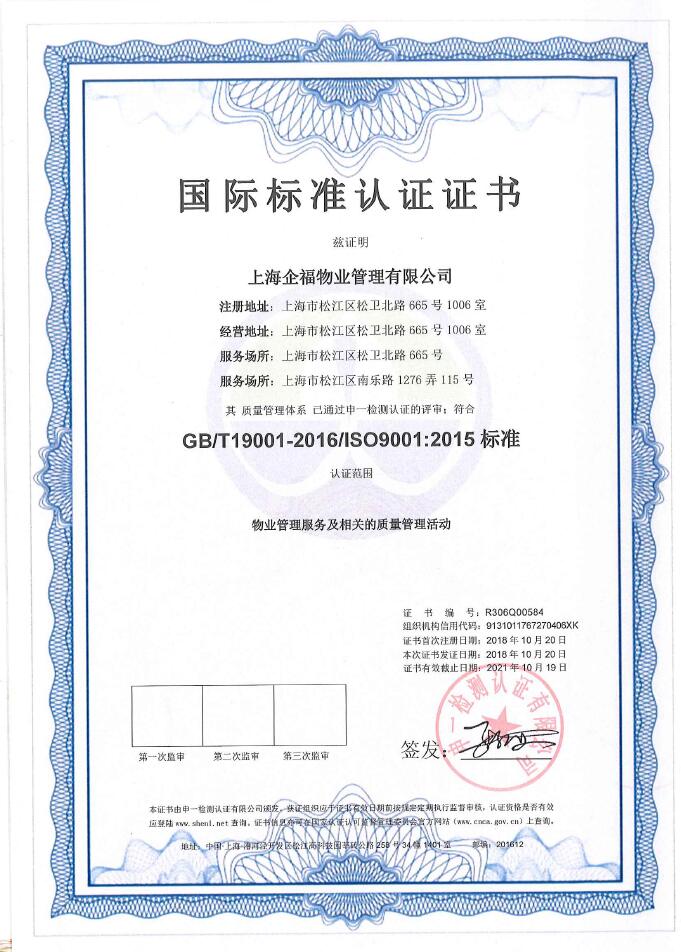 三体系认证-物业管理服务及相关的质量管理活动.jpg