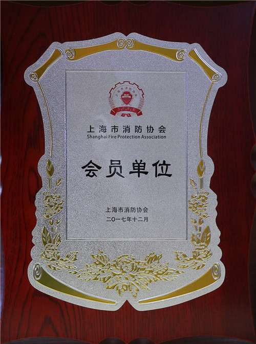 上海市消防协会会员单位