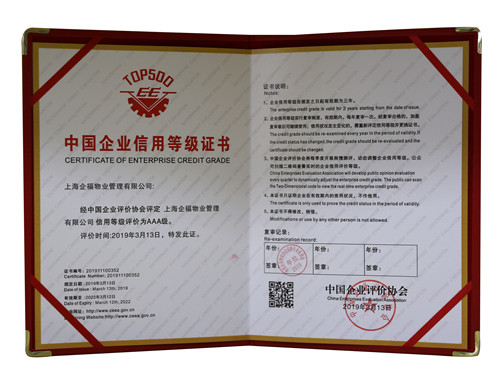 中国企业信用等级AAA级