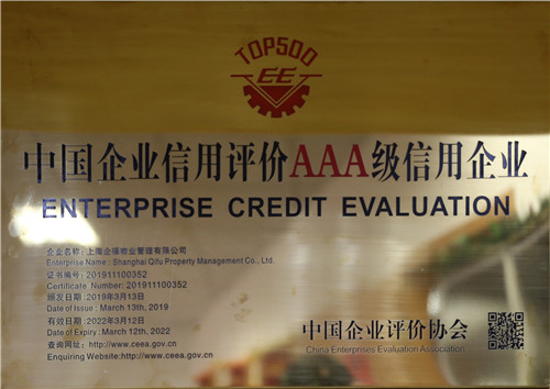 中国企业信用评价AAA级信用企业