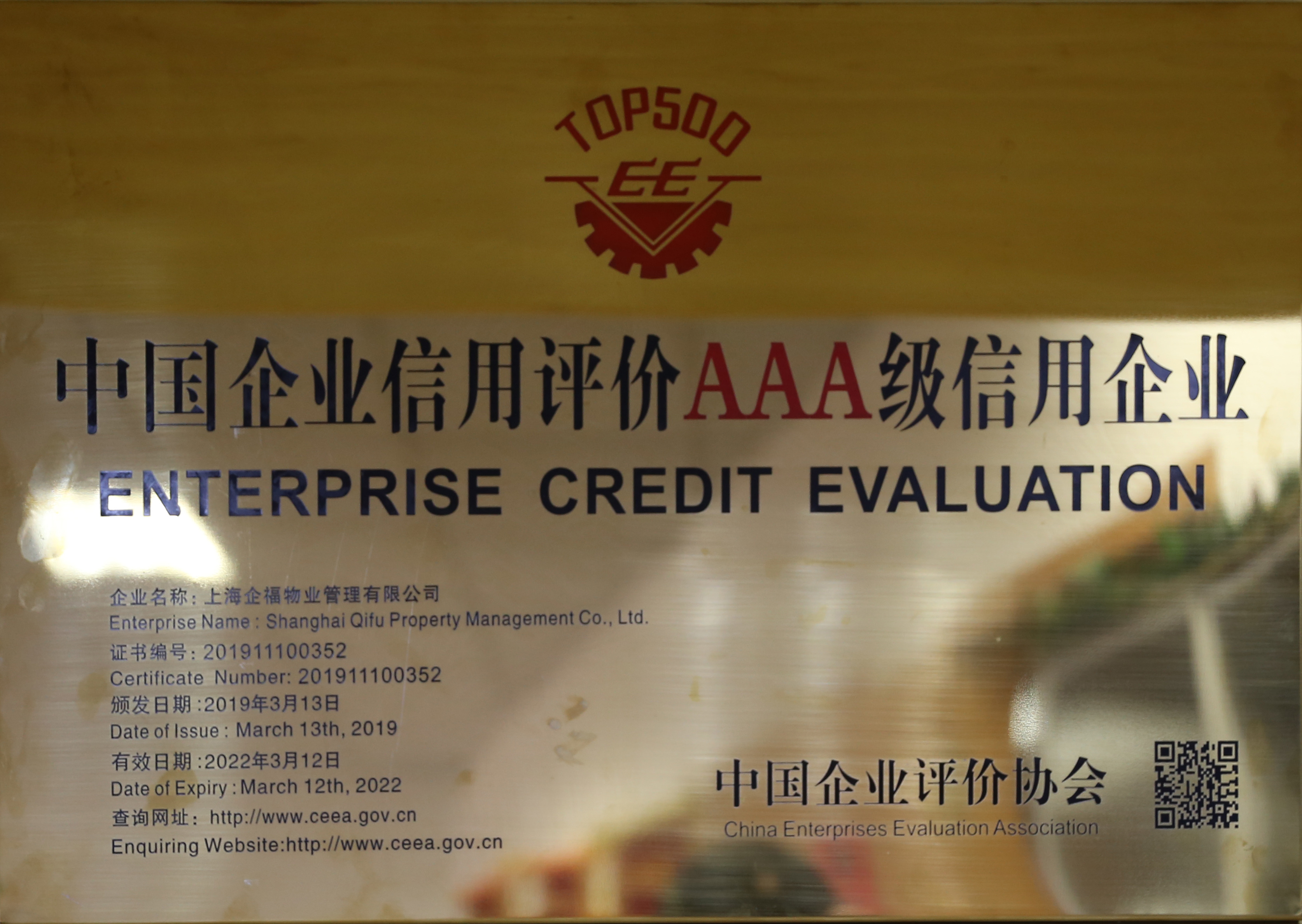 中国企业信用评价AAA级信用企业.JPG