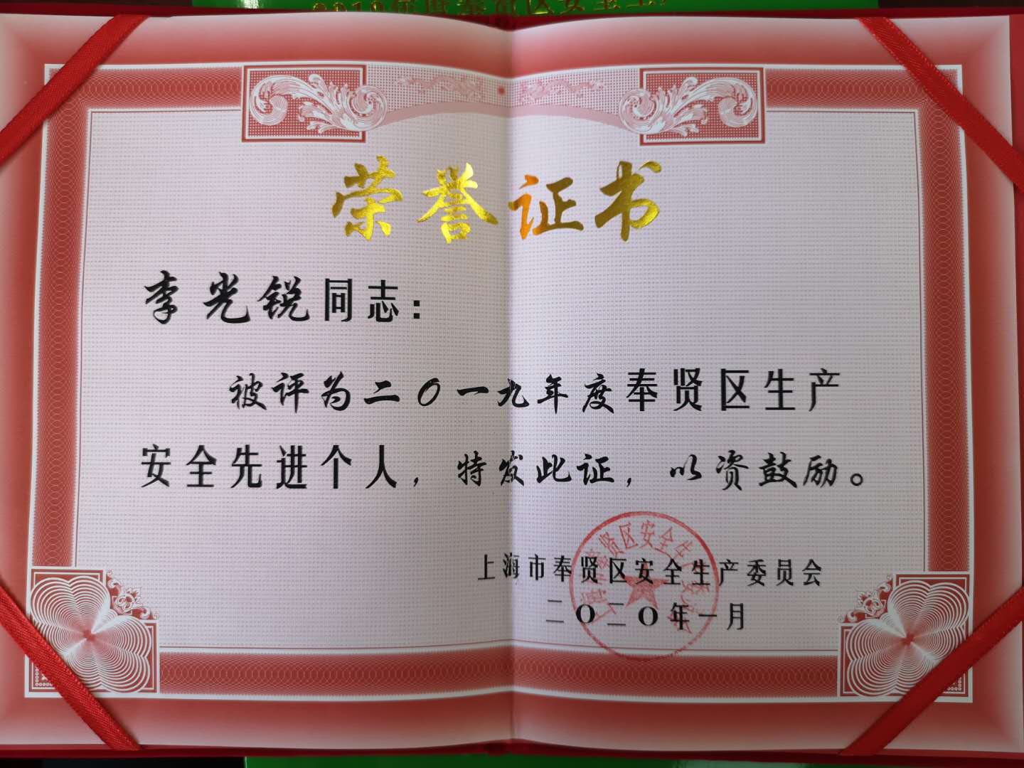 2019年度奉贤区生产安全先进个人