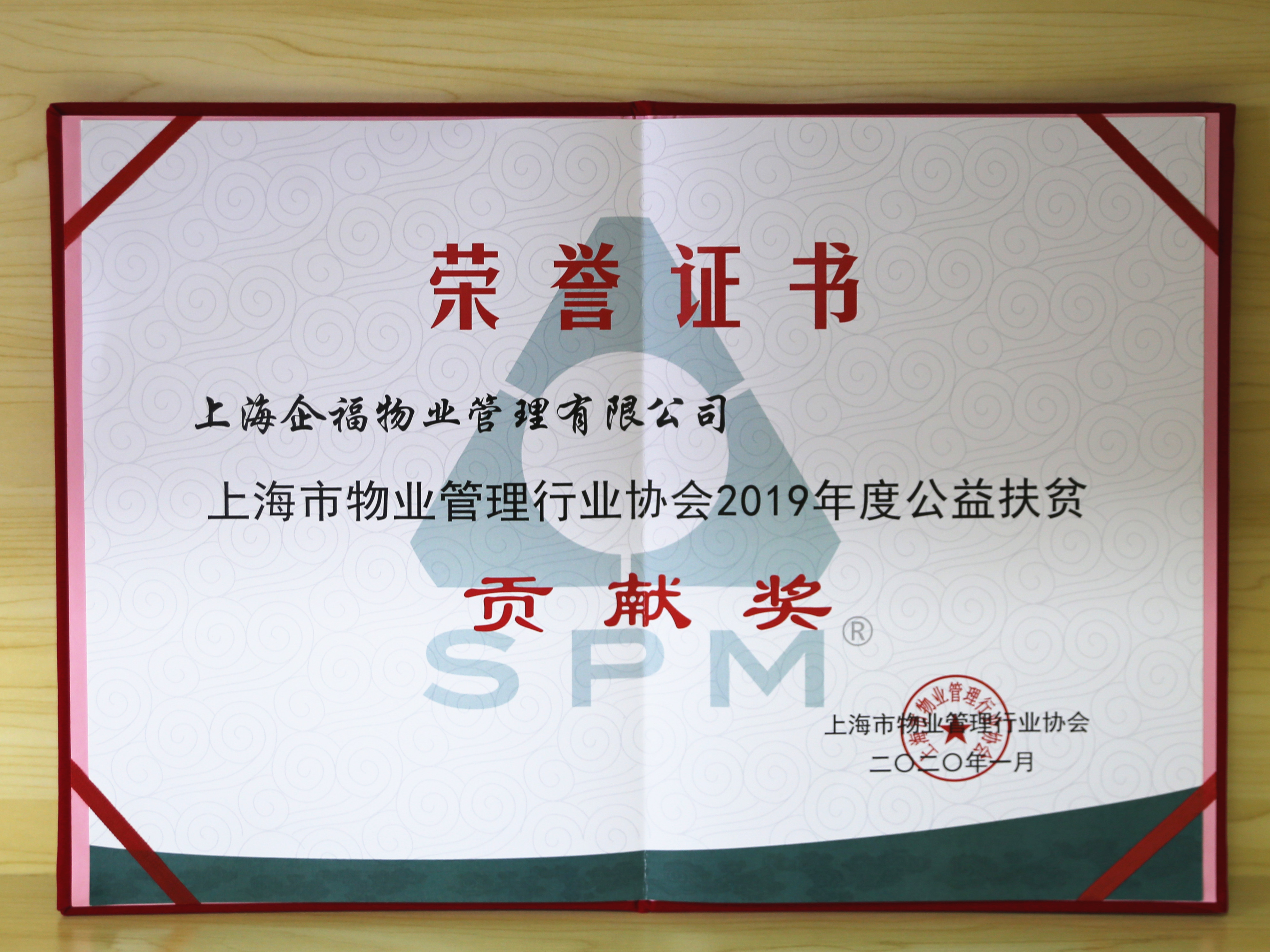 企福物业公司荣获上海市物业管理行业协会“2019年度公益扶贫贡献奖”