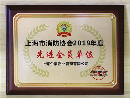 喜报|企福物业连续2年获上海市消防协会荣誉表彰