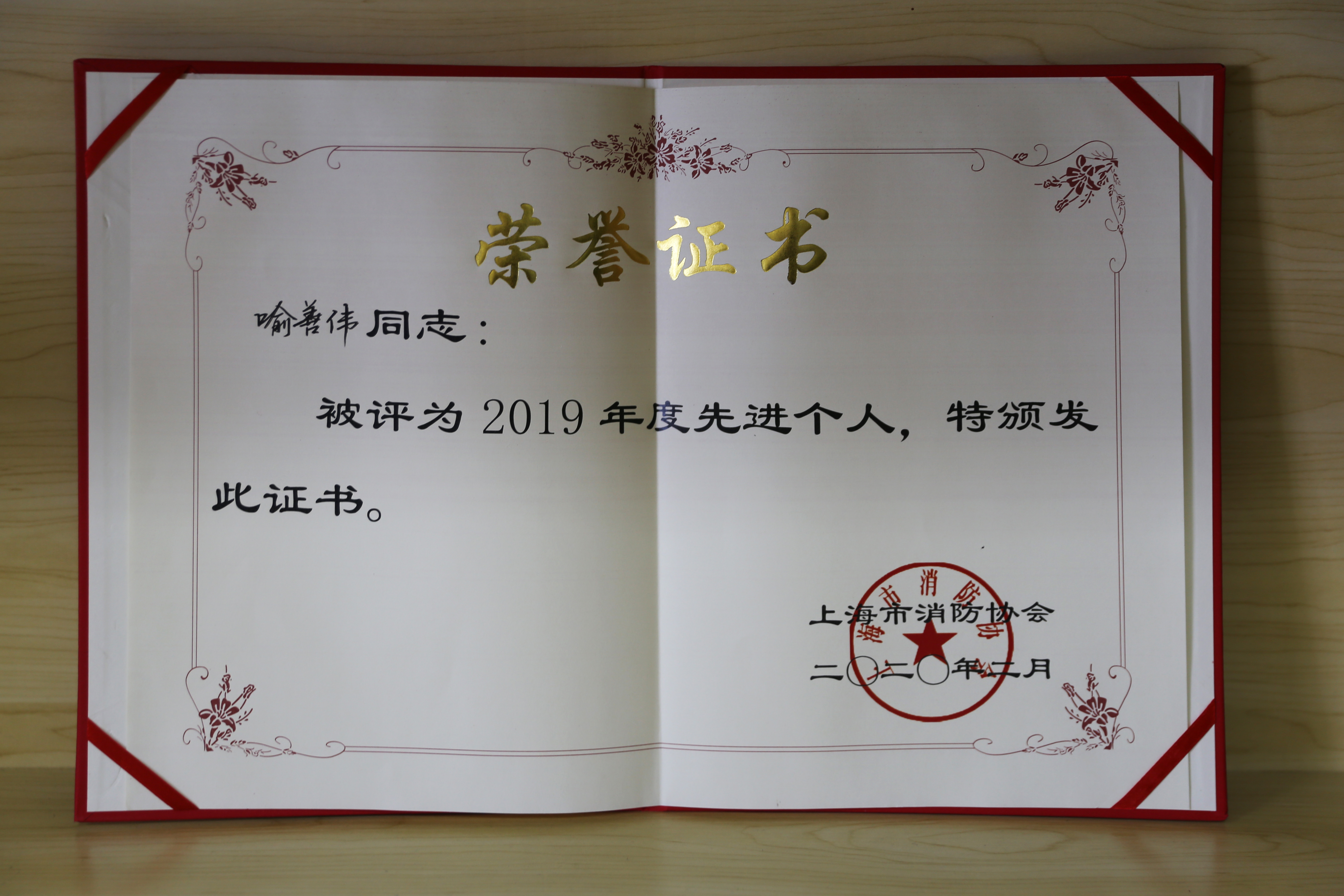 企福物业消防安全经理喻善伟荣获“上海市消防协会2020年度先进个人”（松江区仅2人获此殊荣）