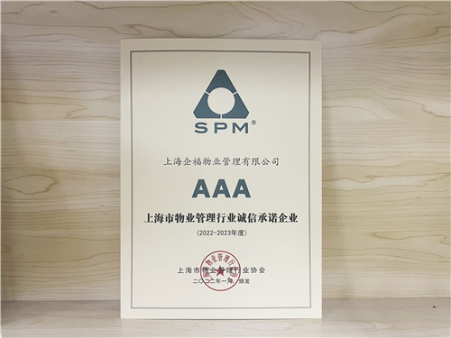 企福物业荣获上海市物业管理行业协会“诚信承诺AAA级企业”