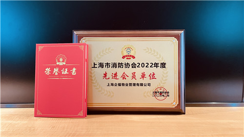 “先进会员单位”、“先进个人”，企福物业连续4年获上海市消防协会表彰