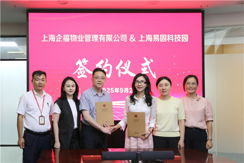 版图再扩张！企福物业成功签约易固园区